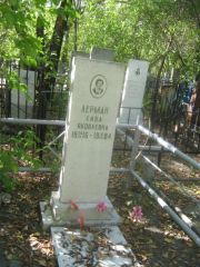Лерман Хива Яковлевна, Челябинск, Цинковое кладбище (Жестянка)