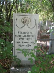 Бендерская Сарра Израилевна, Челябинск, Цинковое кладбище (Жестянка)