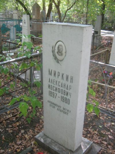 Миркин Александр Иосифович