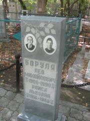 Боруля Лев Михайлович, Челябинск, Цинковое кладбище (Жестянка)