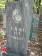 Ильин И. И., Челябинск, Цинковое кладбище (Жестянка)