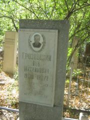 Грозовский Лев Михайлович, Челябинск, Цинковое кладбище (Жестянка)