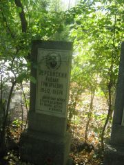 Херсонский Рафаил Григорьевич, Челябинск, Цинковое кладбище (Жестянка)