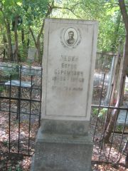 Левин Борис Абармович, Челябинск, Цинковое кладбище (Жестянка)