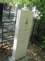 Шейнкман Авсей Михайлович, Челябинск, Цинковое кладбище (Жестянка)