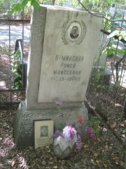 Каминская Раиса Моисеевна, Челябинск, Цинковое кладбище (Жестянка)