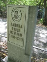Кацова Софья Захаровна, Челябинск, Цинковое кладбище (Жестянка)