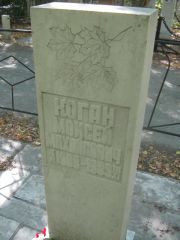 Коган Моисей Михайлович, Челябинск, Цинковое кладбище (Жестянка)