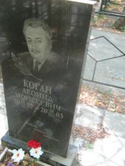 Коган Леонид Моичеевич, Челябинск, Цинковое кладбище (Жестянка)