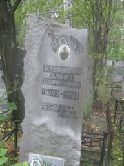 Рабинович Давид Борисович, Екатеринбург, Северное кладбище