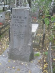 Бляхеров Мендель Фаивович, Екатеринбург, Северное кладбище