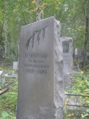 Кушнир Зейлик Абраомович, Екатеринбург, Северное кладбище