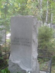 Маергойз Сергей Львович, Екатеринбург, Северное кладбище