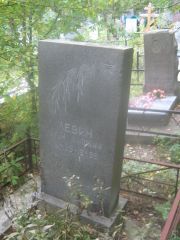 Левин Арон Липович, Екатеринбург, Северное кладбище