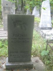 Ройзман Ефим Моисеевич, Екатеринбург, Северное кладбище