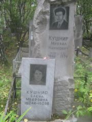 Кушнир Михаил Наумович, Екатеринбург, Северное кладбище
