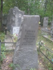 Рывкин Роман Моисеевич, Екатеринбург, Северное кладбище