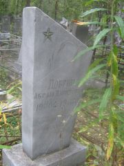 Добрин Абрам Давидович, Екатеринбург, Северное кладбище
