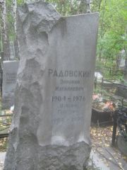 Радовская Зинаида Израилевна, Екатеринбург, Северное кладбище