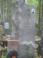 Каган Моисей Абрамович, Екатеринбург, Северное кладбище