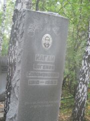 Каган Евгения Соломоновна, Екатеринбург, Северное кладбище