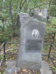 Клейнерман Михаил Исаакович, Екатеринбург, Северное кладбище