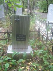Амусин Лев Самуилович, Екатеринбург, Северное кладбище