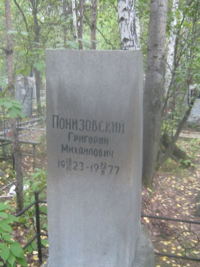 Понизовский Григорий Михайлович