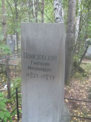 Понизовский Григорий Михайлович, Екатеринбург, Северное кладбище