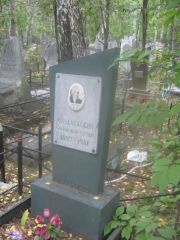 Кацнельсон Иосиф Леонтьевич, Екатеринбург, Северное кладбище