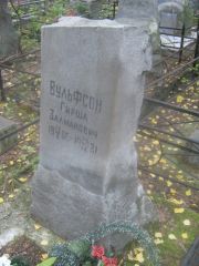 Вульфсон Гриша Залмановна, Екатеринбург, Северное кладбище