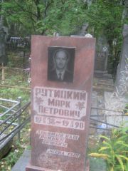 Рутицкий Марк Петрович, Екатеринбург, Северное кладбище