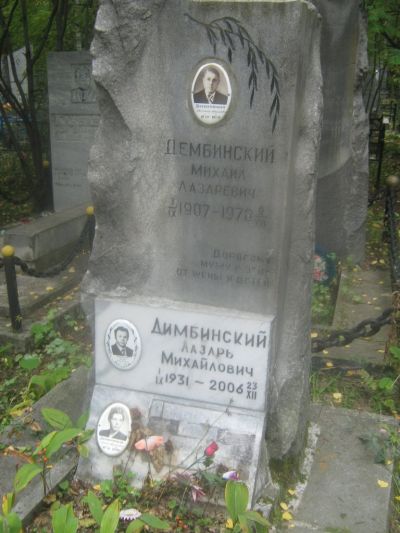 Дембинский Лазарь Михайлович