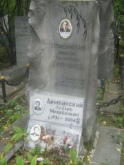 Дембинский Михаил Лазаревич, Екатеринбург, Северное кладбище