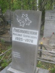Лубоницкий Михаил Борисович, Екатеринбург, Северное кладбище