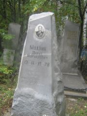 Махлин Давид Израилелвич, Екатеринбург, Северное кладбище