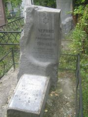 Чернин Натан Афроимович, Екатеринбург, Северное кладбище