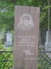 Васильев Эмиль Николаевич, Екатеринбург, Северное кладбище