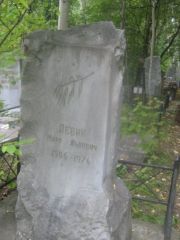 Левин Марк Львович, Екатеринбург, Северное кладбище