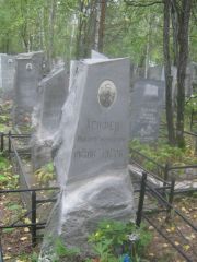 Хейфец Михаил Ефимович, Екатеринбург, Северное кладбище