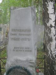 Налюбицкий Ефим Абрамович, Екатеринбург, Северное кладбище