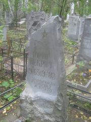Некрич Юрий , Екатеринбург, Северное кладбище