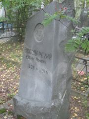 Володарский Ефим Абович, Екатеринбург, Северное кладбище