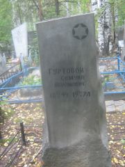 Гуртовой Самуил Абрамович, Екатеринбург, Северное кладбище