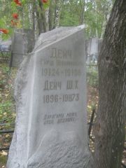 Дейч Гирш Шилимович, Екатеринбург, Северное кладбище