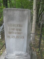 Швидский Григорий Иосифович, Екатеринбург, Северное кладбище
