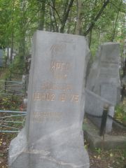 Ирго Хаим Яковлевич, Екатеринбург, Северное кладбище
