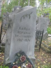 Ланда Израиль Эмануилович, Екатеринбург, Северное кладбище