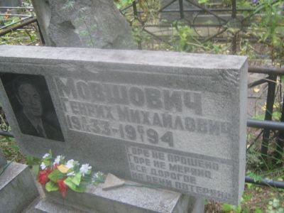 Мовшович Генрих Михайлович