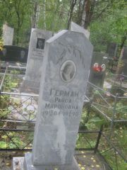 Герман Раиса Мироновна, Екатеринбург, Северное кладбище